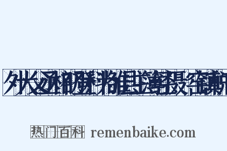 外大父丞相初登科为雒县主簿经摄垍窑镇税官是什么意思的图片